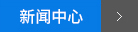 新聞動態